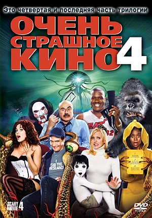 Фильм: Очень страшное кино 4