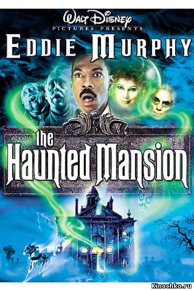 Фильм: Особняк с привидениями - Haunted Mansion