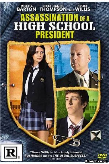 Убийство школьного президента - Assassination of a High School President (, 2008) Смотреть бесплатно