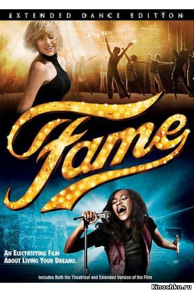 Слава - Fame (, 2009) Смотреть бесплатно