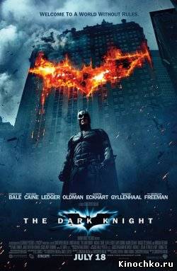 Фильм: Темный рыцарь - Dark Knight