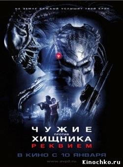 Чужие vs Хищника 3 (2007) Смотреть бесплатно