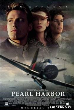 Перл Харбор - Pearl Harbor (, 2001) Смотреть бесплатно