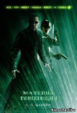 Матрица Революция (2005) Смотреть бесплатно