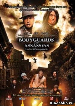 Телохранители и убийцы - Bodyguards And Assassins (, 2009) Смотреть бесплатно