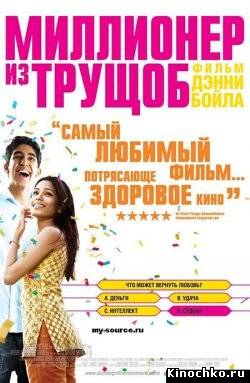 Фильм: Миллионер из трущоб - Slumdog Millionaire