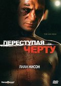 Фильм: Переступая Черту