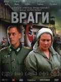 Фильм: Враги