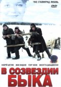 Фильм: В Созвездии Быка