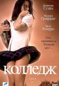 Фильм: Колледж