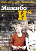 Фильм: Микки Бо и Я