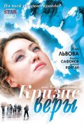 Кризис Веры (2007) Смотреть бесплатно