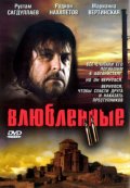 Фильм: Влюбленные 2