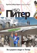 Фильм: Ибо Питер