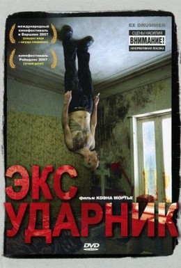 Экс Ударник (2007) Смотреть бесплатно