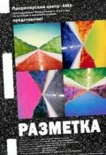 Фильм: Разметка