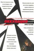 Фильм: Оккупация. Мистерии