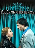 Любимый по найму (2007) Смотреть бесплатно