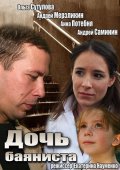 Дочь Баяниста (2012) Смотреть бесплатно