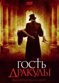 Гость Дракулы (2008) Смотреть бесплатно