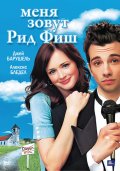 Меня зовут Рид Фиш (2006) Смотреть бесплатно