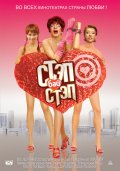 Стэп Бай Стэп (2011) Смотреть бесплатно