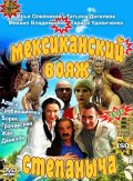 Мексиканский Вояж. Степаныча (2012) Смотреть бесплатно