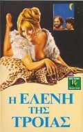 Фильм: Елена Троянская