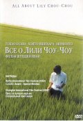 Все о Лили Чоу-Чоу (2001) Смотреть бесплатно