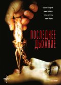 Последнее Дыхание (2009) Смотреть бесплатно