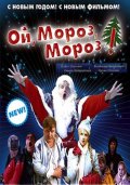 Ой, мороз, мороз ! (2005) Смотреть бесплатно