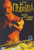 Гробница (2004) Смотреть бесплатно