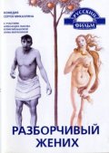 Разборчивый Жених (1993) Смотреть бесплатно