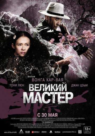 Фильм: Великий Мастер