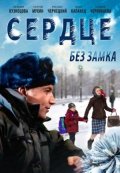 Сердце без замка (2012) Смотреть бесплатно