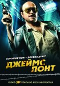 Джеймс Понт (2011) Смотреть бесплатно