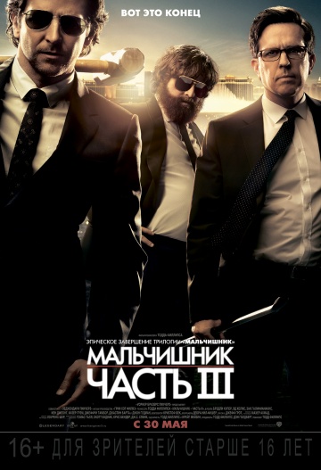 Мальчишник: Часть 3 (2013) Смотреть бесплатно