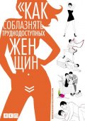 Как соблазнять труднодоступных женщин (2009) Смотреть бесплатно