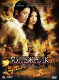 Мятежник (2007) Смотреть бесплатно