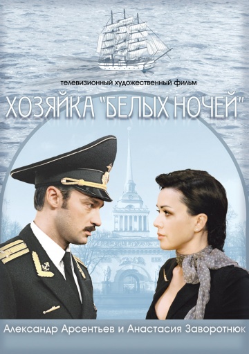 Хозяйка "Белых ночей" (2011) Смотреть бесплатно