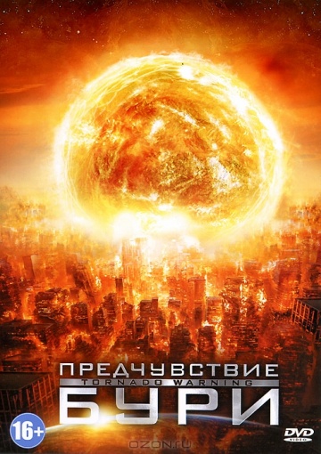 Инопланетная буря (2012) Смотреть бесплатно