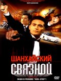 Шанхайский связной (2000) Смотреть бесплатно