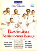 Фильм: Романовы: Венценосная семья