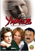 Фильм: Роман ужасов