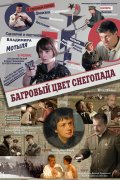 Багровый цвет снегопада (2009) Смотреть бесплатно