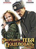 Разрешите тебя поцеловать... Снова (2012) Смотреть бесплатно