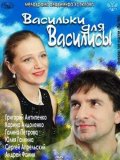 Васильки для Василисы (2012) Смотреть бесплатно