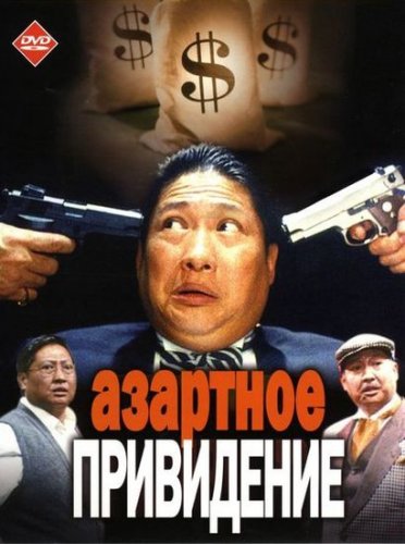 Азартное привидение (1991) Смотреть бесплатно