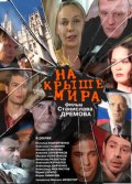 Фильм: На крыше мира