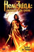 Немезида: Расплата за грехи (2007) Смотреть бесплатно